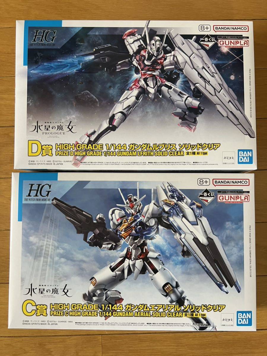 一番くじ 機動戦士ガンダム ガンプラ 2023 HG 1/144 C賞 ガンダムエアリアル D賞 ガンダムルブリス ソリッドクリア 2種セット