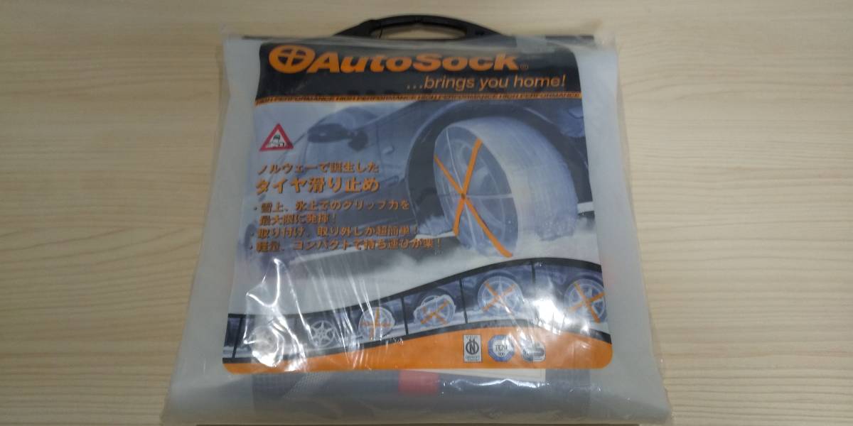 【新品・未使用・未開封】Autosock オートソック 布製タイヤチェーン サイズ:695