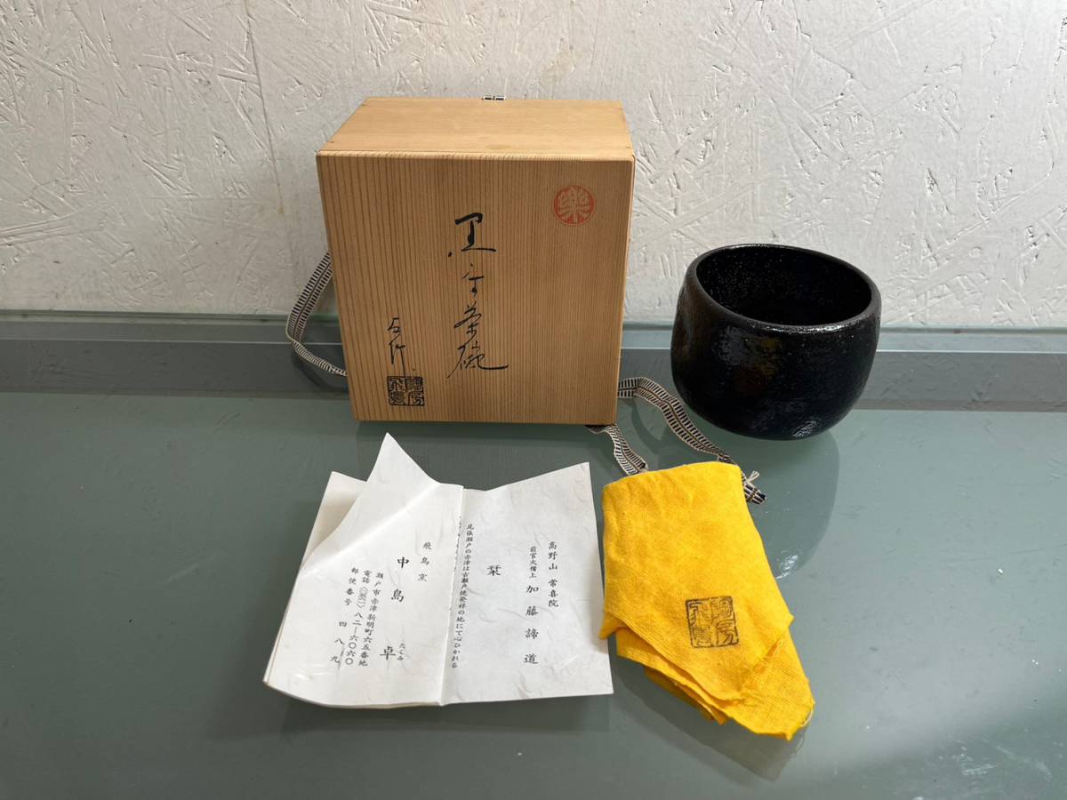 9-S71 飛鳥窯 中島卓 黒楽茶碗 在銘 陶器 共箱 黄布