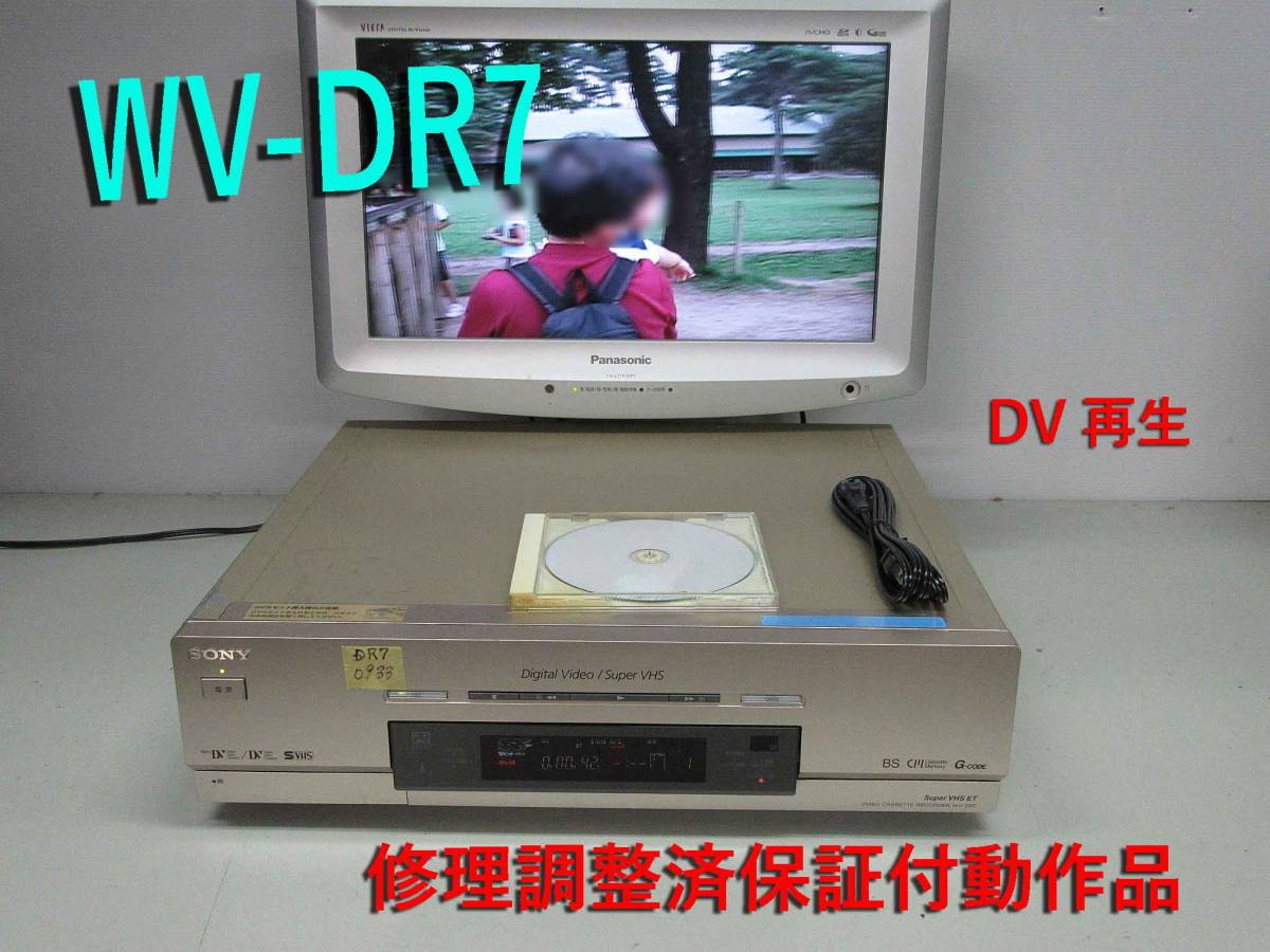 動作保証あり SONY WV-DR7 S-VHS DV MINI DV ビデオデッキ 映像機器