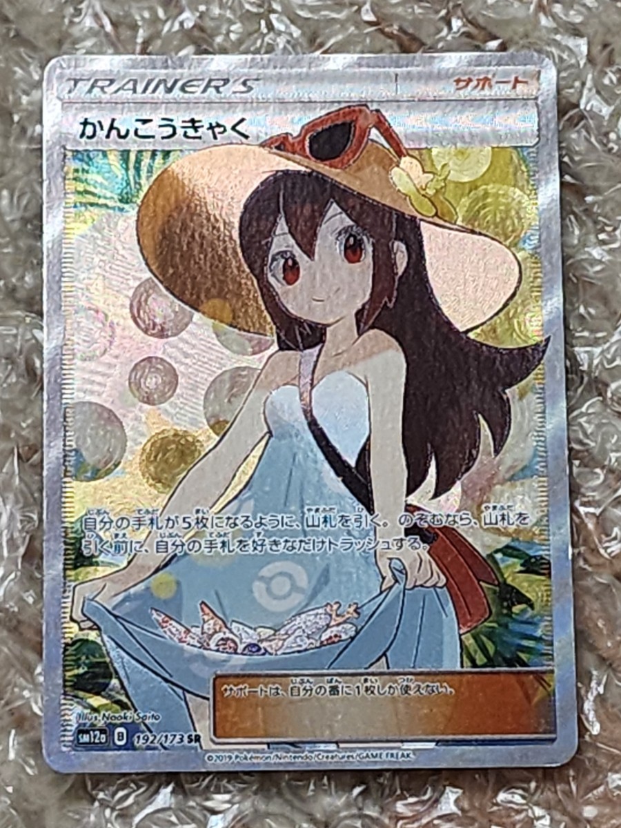 ポケモンカード　かんこうきゃく　SR　192/173　ポケカ　プレイ用