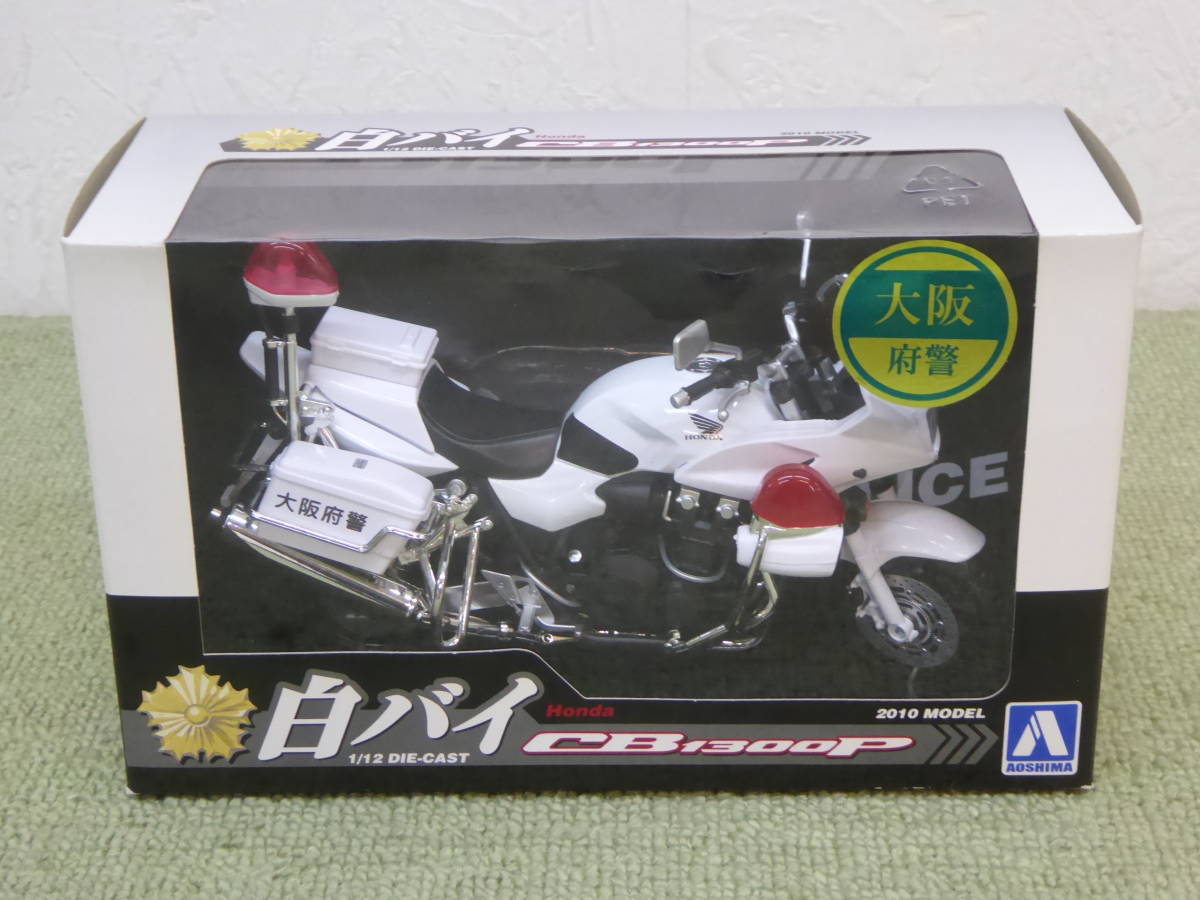 最新作，人気 119-K85 1/12 完成品バイクシリーズ CB1300P 白バイ 大阪府警 アオシマ(オートバイ)｜売買されたオークション情報、yahooの商品情報をアーカイブ公開 - オークファン オートバイ