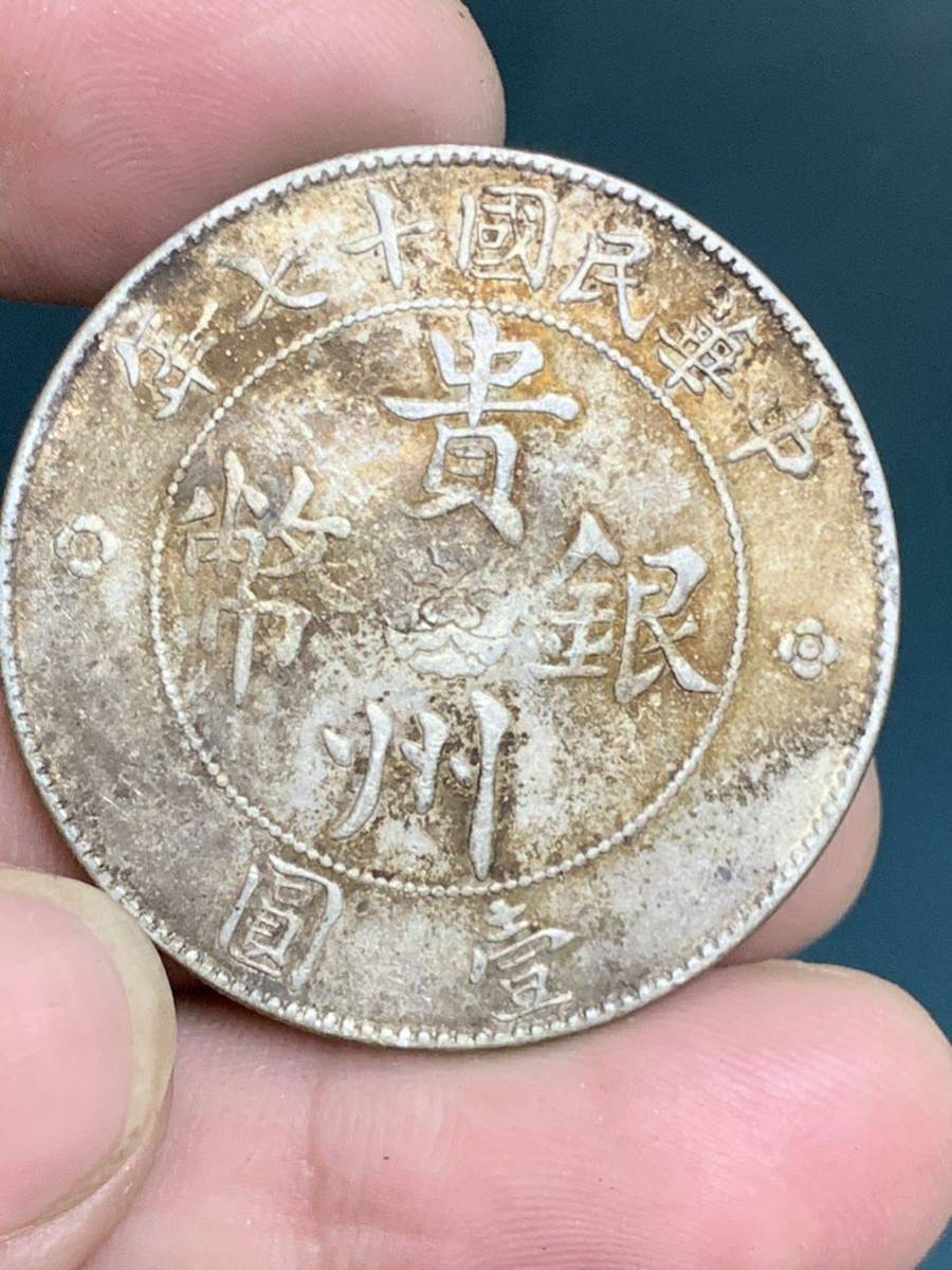 中国 古銭 銀貨 中華民國十七年 貴州省政府造 貴州銀幣 七錢二分 一圓
