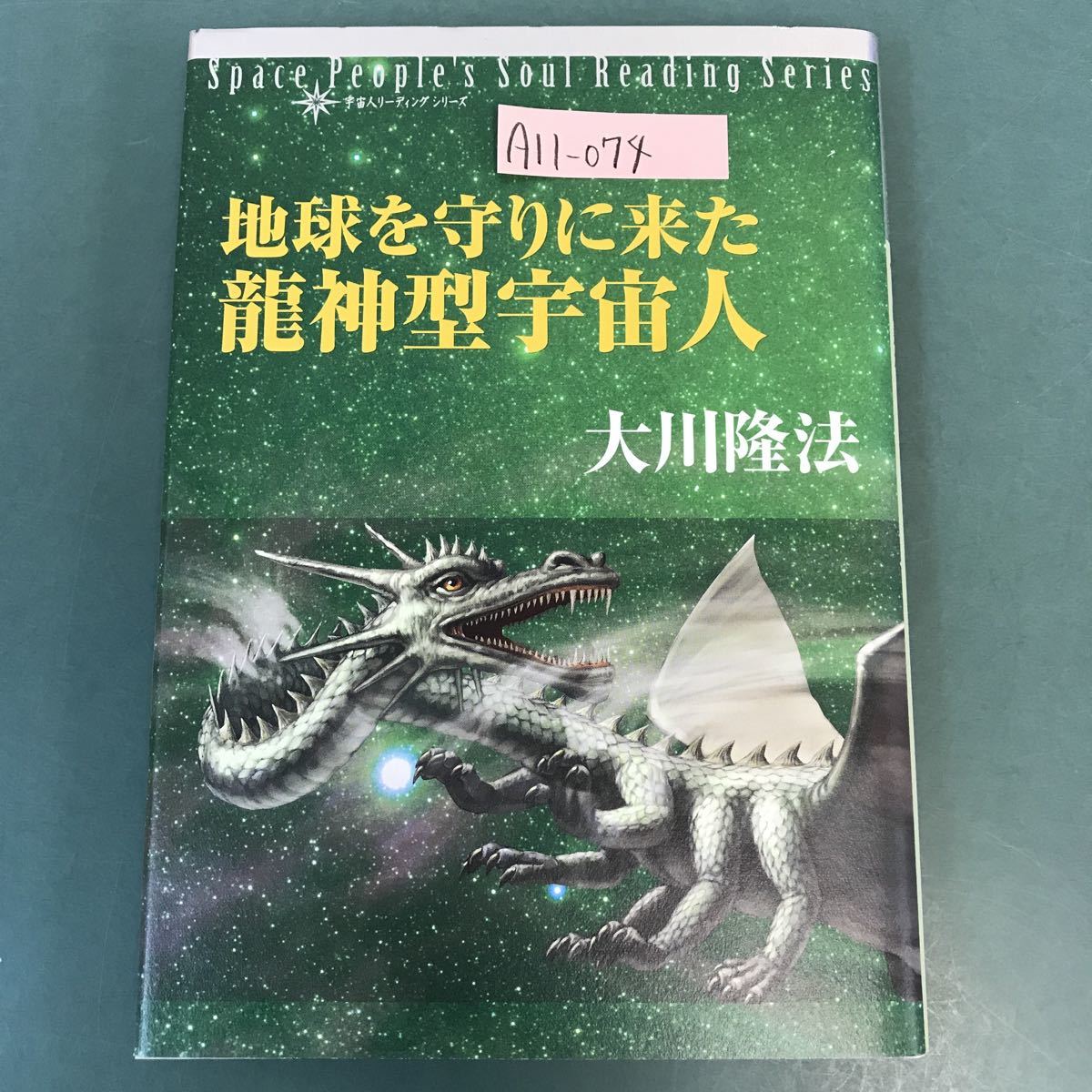 非売品 美品地球を守りに来た龍神型宇宙人 | 地球を守りに来た龍神型