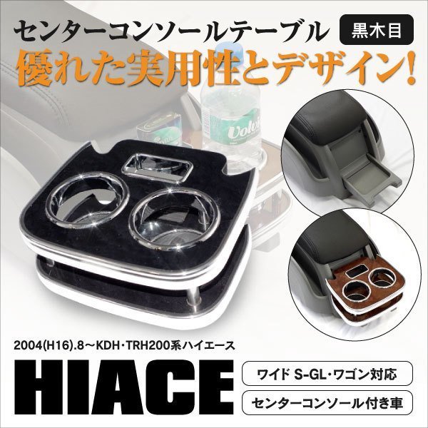 車 200系 ハイエースセンターテーブル/ドリンクホルダー 黒木目 メッキ