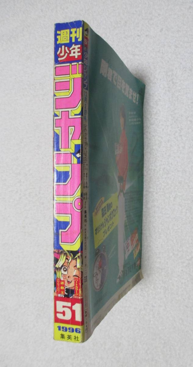 週刊少年ジャンプ 1996年 51号 表紙 遊戯王 巻頭カラー 真島クン