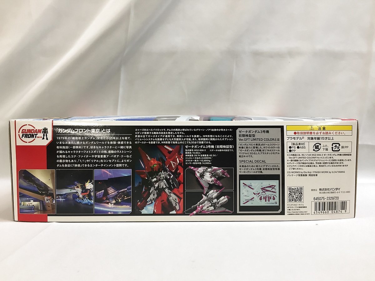 1円～】【未開封】RG 1/144 MSZ-006-3 ゼータガンダム3号機 初期検証型