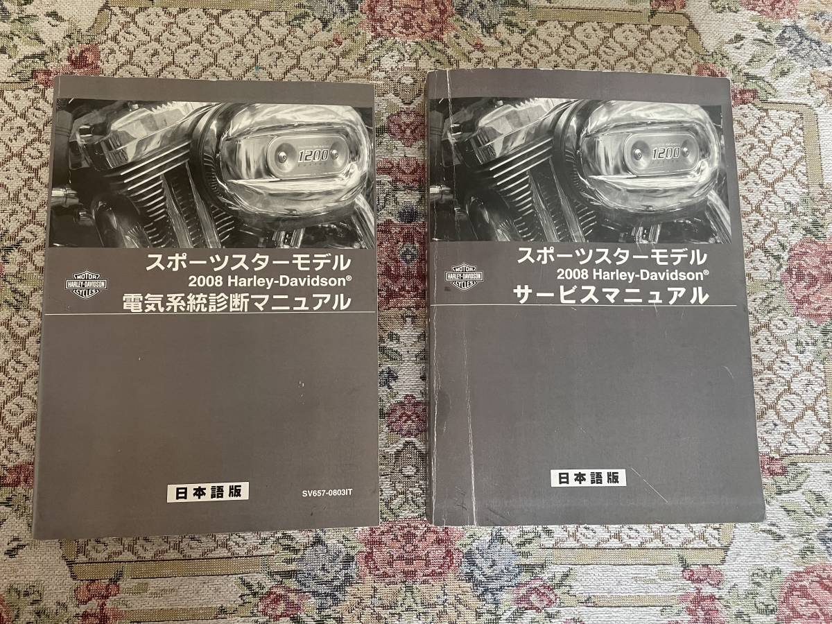 正規品，品質保証 必見2008ハーレー純正 サービスマニュアル＆電気系統診断マニュアル スポーツスター 2冊セット必須(ハーレーダビッドソン)｜売買されたオークション情報、yahooの商品情報をアーカイブ公開 ハーレーダビッドソン