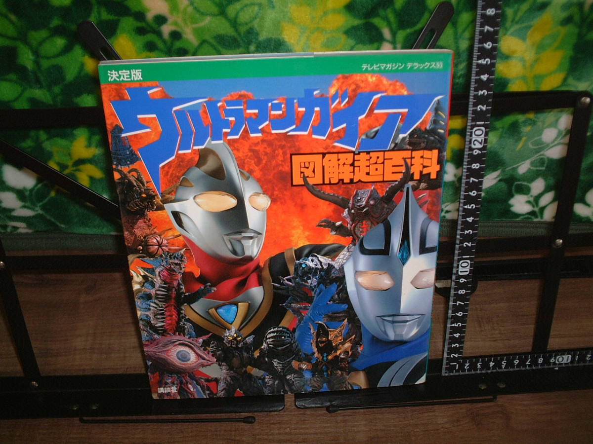 テレビマガジンデラックス 決定版ウルトラマンガイア図解超百科
