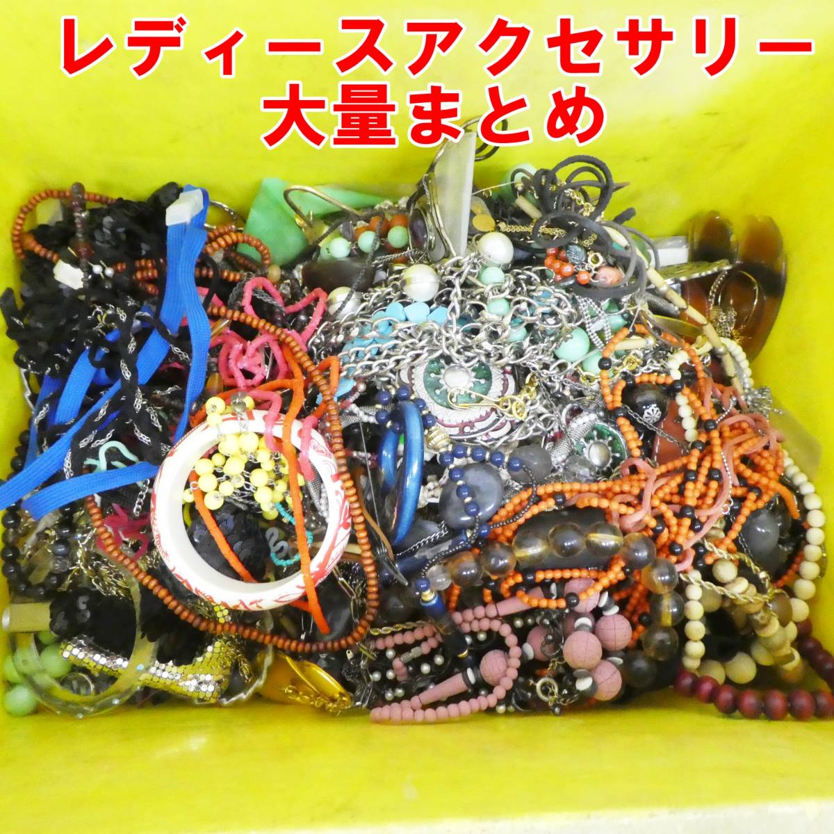 P401【激安】お宝あるかも！？ レディースアクセサリー 大量まとめ