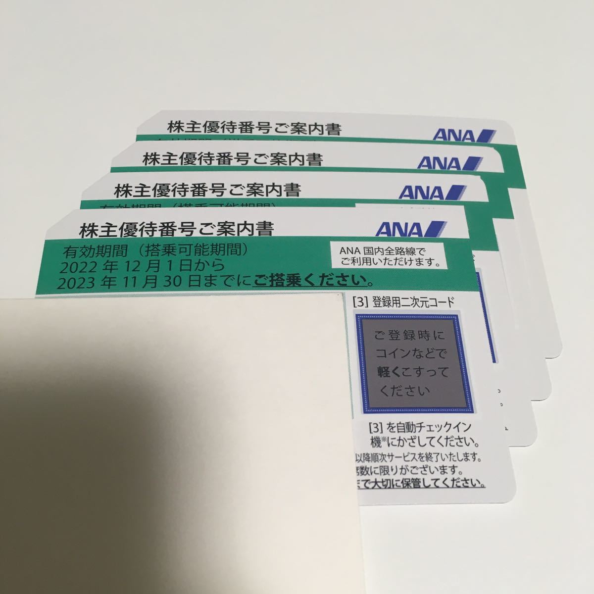 ANA 全日空 株主優待 2023/11/30搭乗まで 4枚