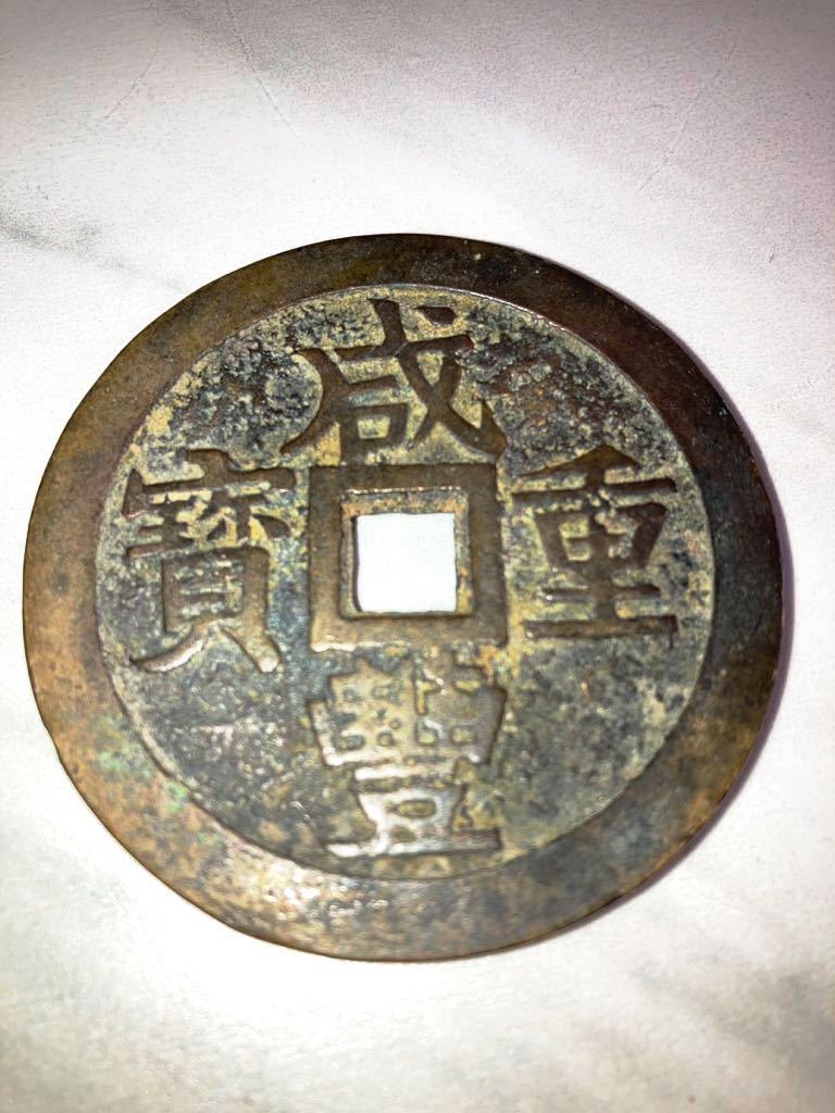 咸豊重宝（當五十）経55.6mm厚3.1mm量目52.48g比重46.19 【公式通販】