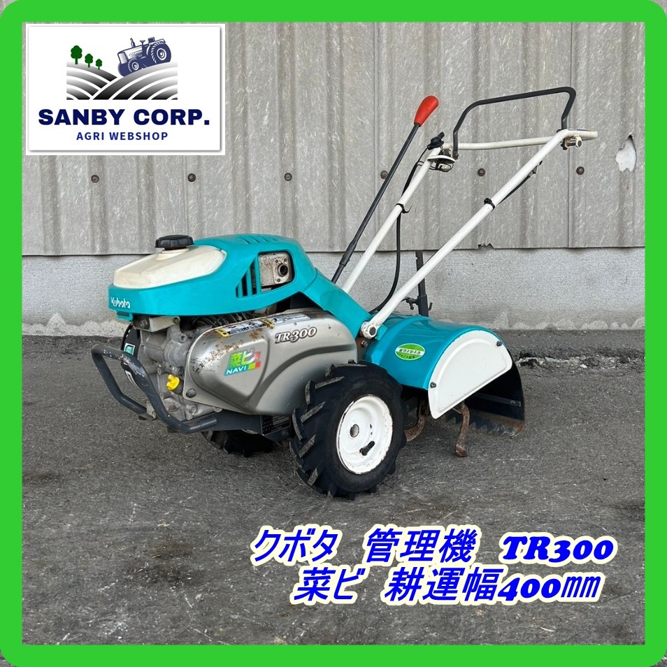 ☆福岡☆　クボタ　管理機　TR300 菜ビ　耕運幅400㎜