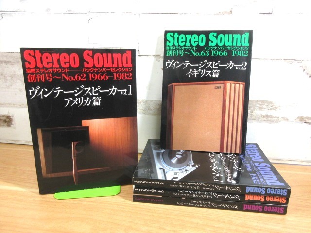2A3-3「Stereo Sound バックナンバーセレクション VOL.1～5 5冊セット」ステレオサウンド ヴィンテージスピーカー アナログコンポーネント