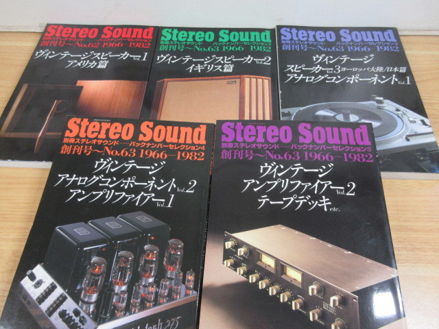 2A3-3「Stereo Sound バックナンバーセレクション VOL.1～5 5冊セット」ステレオサウンド ヴィンテージスピーカー アナログコンポーネント