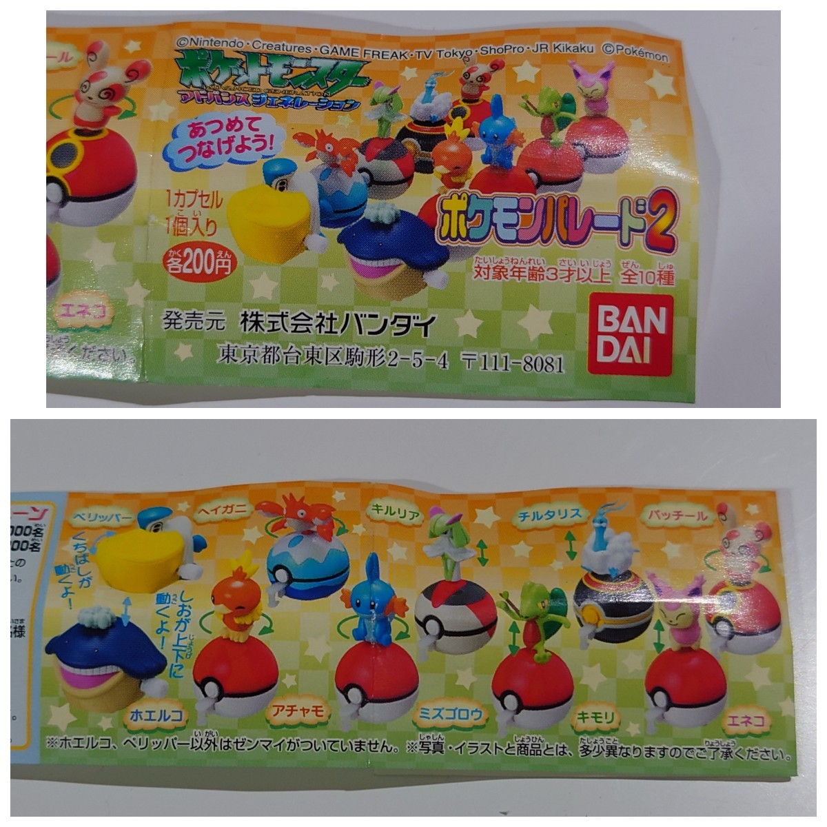 限定SALE，大人気 ポケットモンスター アドバンスジェネレーション ポケモンパレード1 2 ホエルコ パッチール アチャモ ミズゴロウ他 14種セット(ポケットモンスター)｜売買されたオークション情報、yahooの商 ポケットモンスター