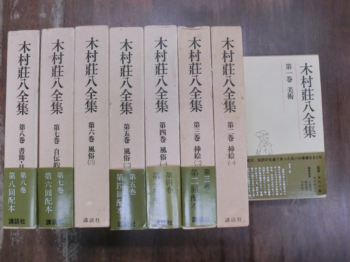 ◇木村荘八全集 全8巻 講談社 定価22400円 昭和57-58年初版・