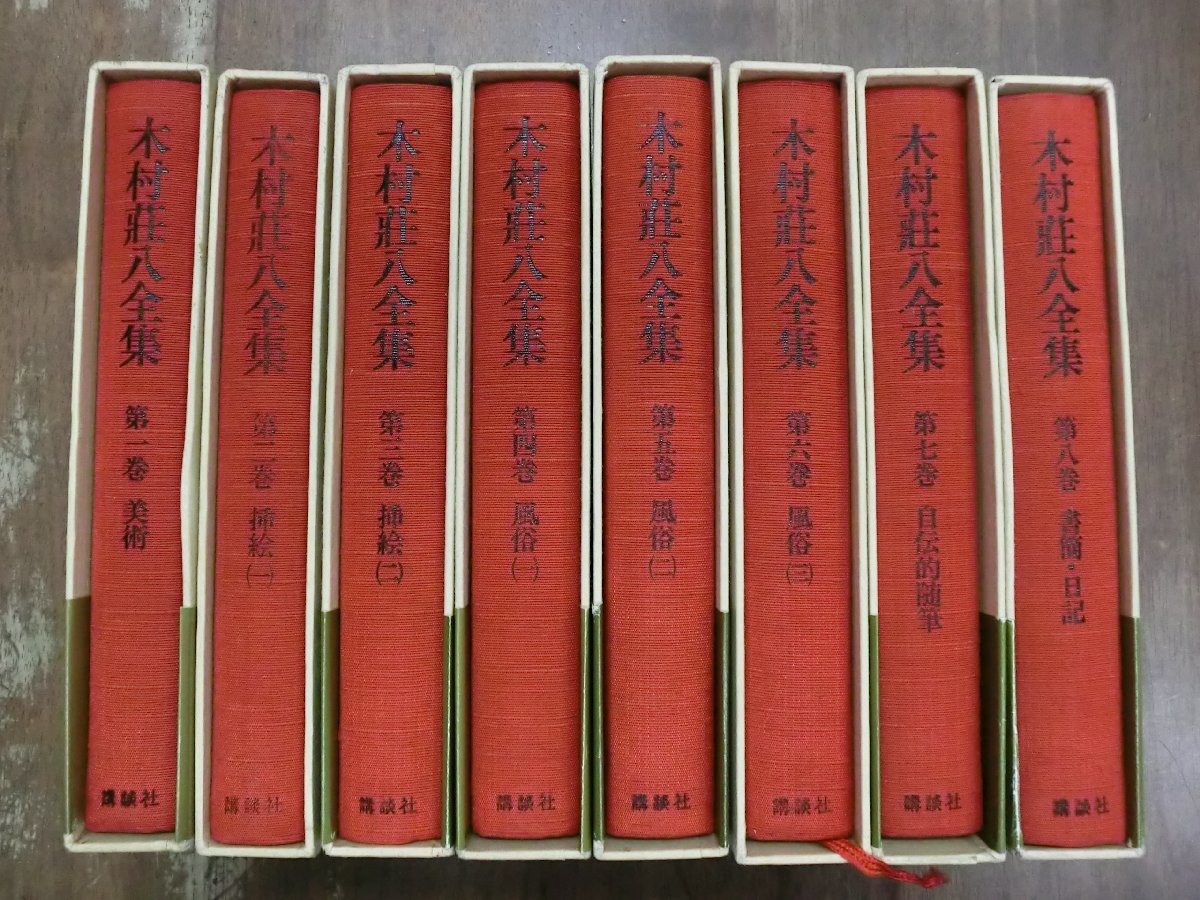 ◇木村荘八全集 全8巻 講談社 定価22400円 昭和57-58年初版・