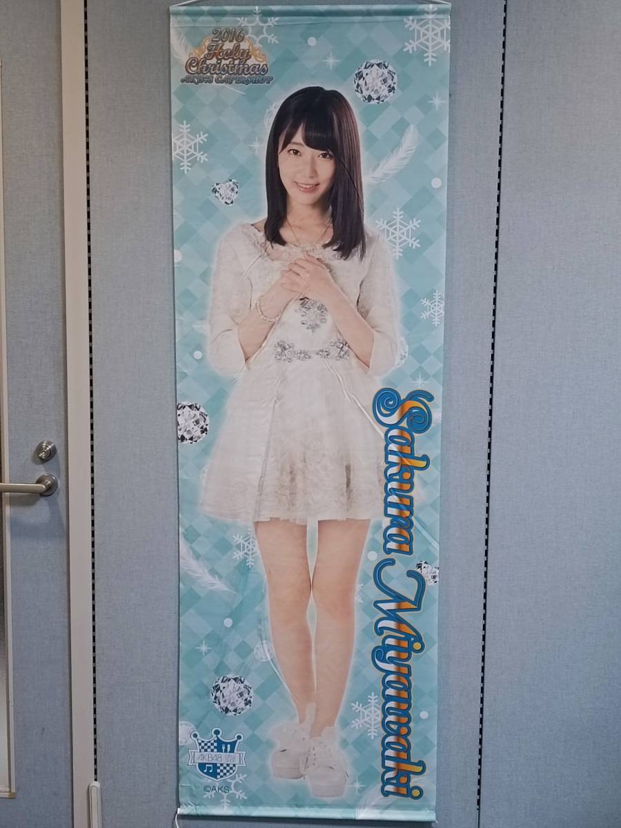 宮脇咲良 AKB48 HKT48 生写真 | 全身 SAKURA 全身タペストリー 全国