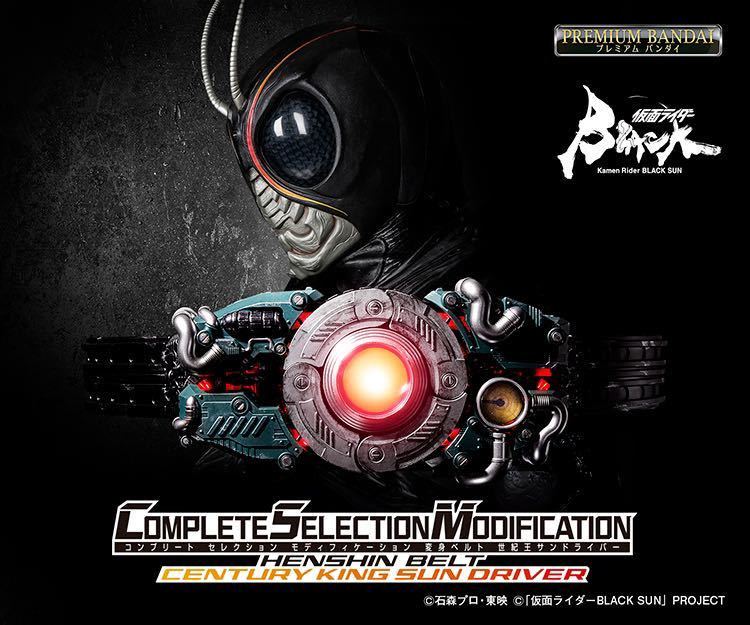 【1円スタート】【必読】仮面ライダーBLACK SUN CSM 世紀王サンドライバー【新品】【落札者負担】