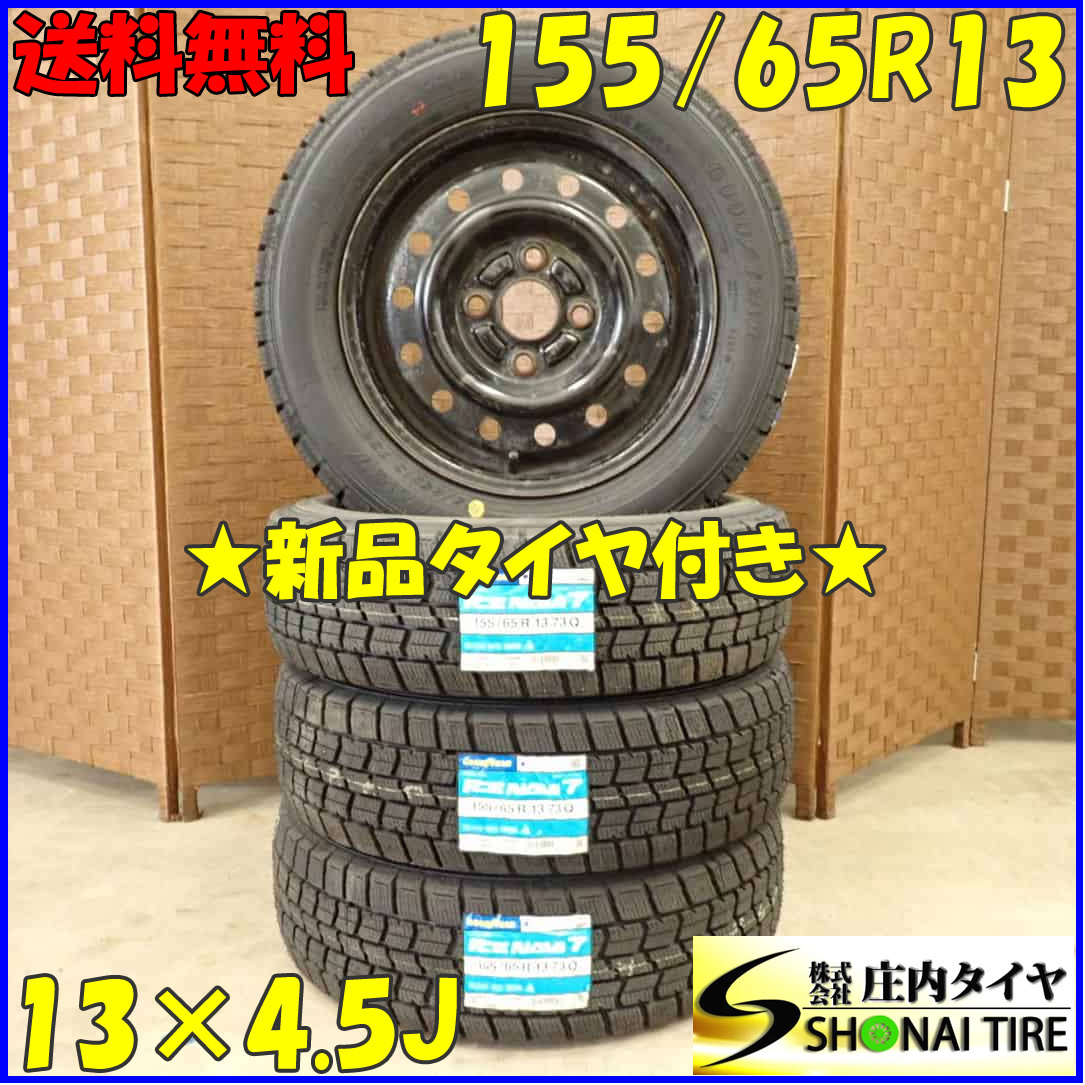 冬 新品 2023年製 4本SET 会社宛送料無料 155/65R13×4.5J 73Q グッドイヤー アイスナビ 7 スチール MRワゴン ラパン ミラ ムーヴ NO，D2797