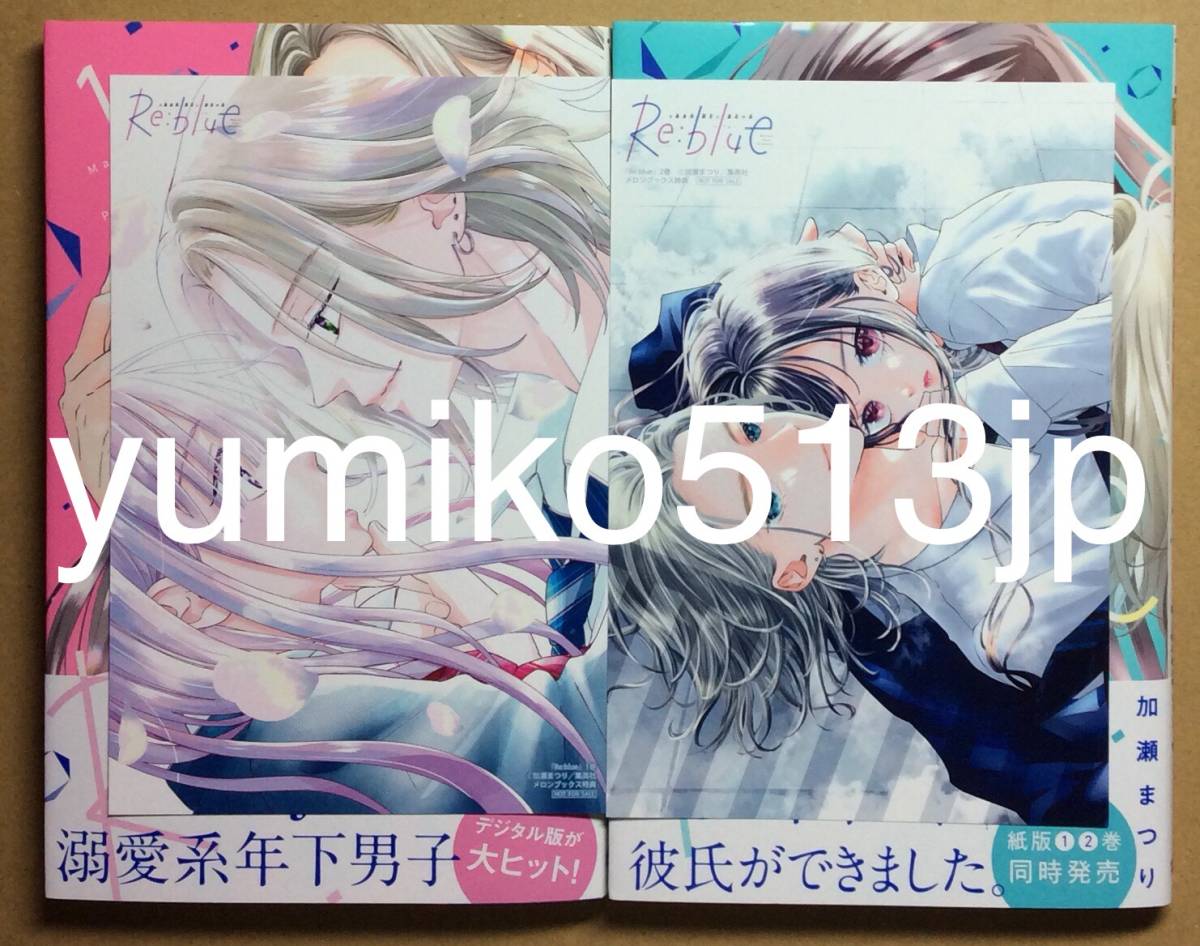 9月新刊◇Re:blue 1～2巻セット◇加瀬まつり◇メロンブックス特典 