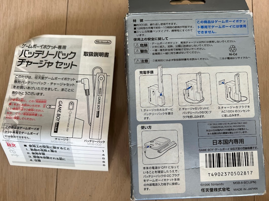 ■ゲームボーイポケット用■バッテリーパック/MGB-003■チャージャー/MGB-002■セット■Nintendo■任天堂■_7