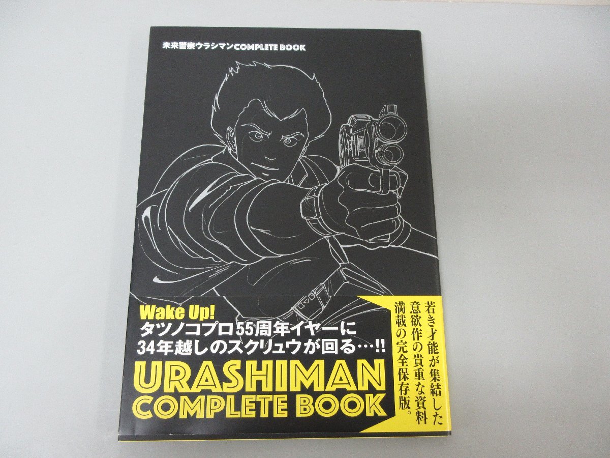 警察未来ウラシマン COMPLETE BOOK タツノコプロ(監修) Wake Up! タツノコプロ55周年に 34年越しのスクリュウがいる…!! 初版