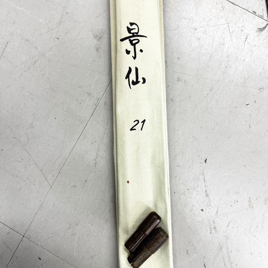 景仙 21尺 ヘラ竿 ヘラブナ竿 釣り フィッシング 釣竿 和竿 景仙 シマノ
