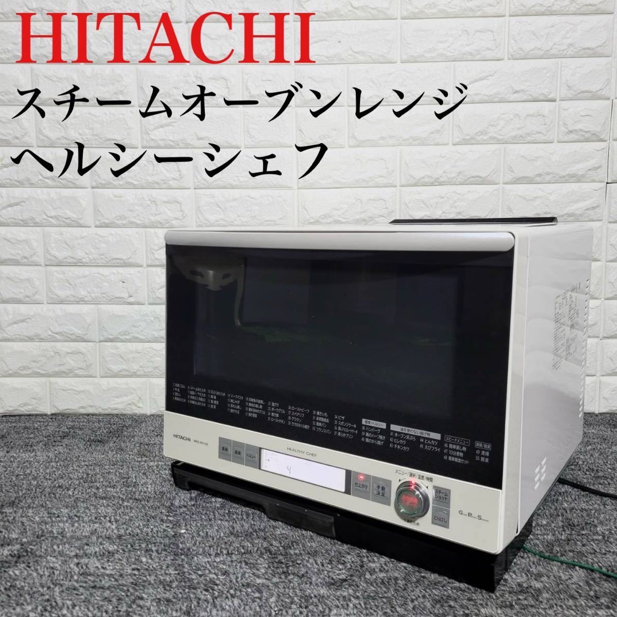 HITACHI オーブンレンジ MRO-MV100 スチームオーブンレンジ M0645 日立