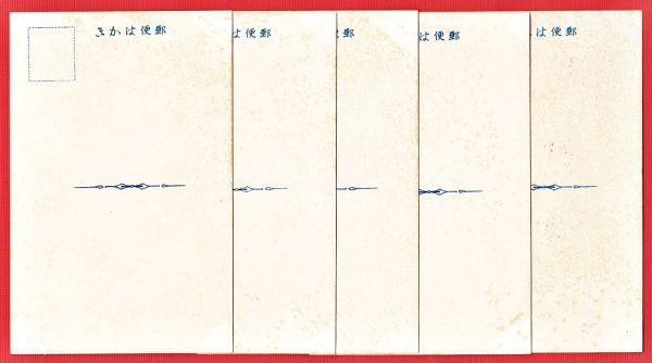 15-27 絵葉書 はがき 5枚 太平洋戦争 第二次世界大戦 戦前 戦中