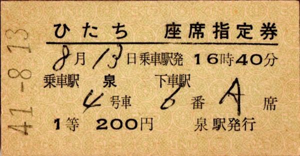 A型完全常備券　ひたち　新1等　座席指定券　乗車駅 泉　200円　泉駅発行