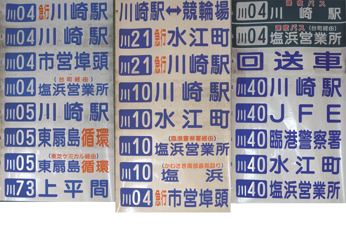 □川崎市バス 塩浜営業所 後面方向幕 1 【公式通販】