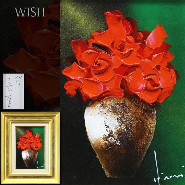 真作】【WISH】立川広己「バラ」油彩 SM ◇一枚の絵取扱作品 真紅