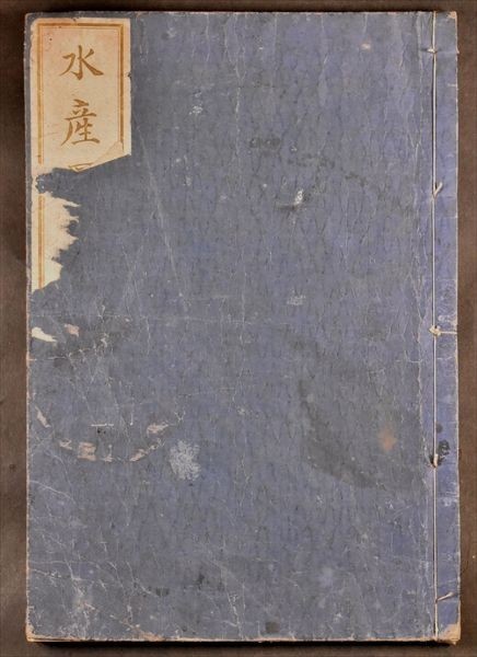 水産図解 巻下 博物学 本草 海獣 貝類 甲殻類 海藻 魚類 和本 古文書