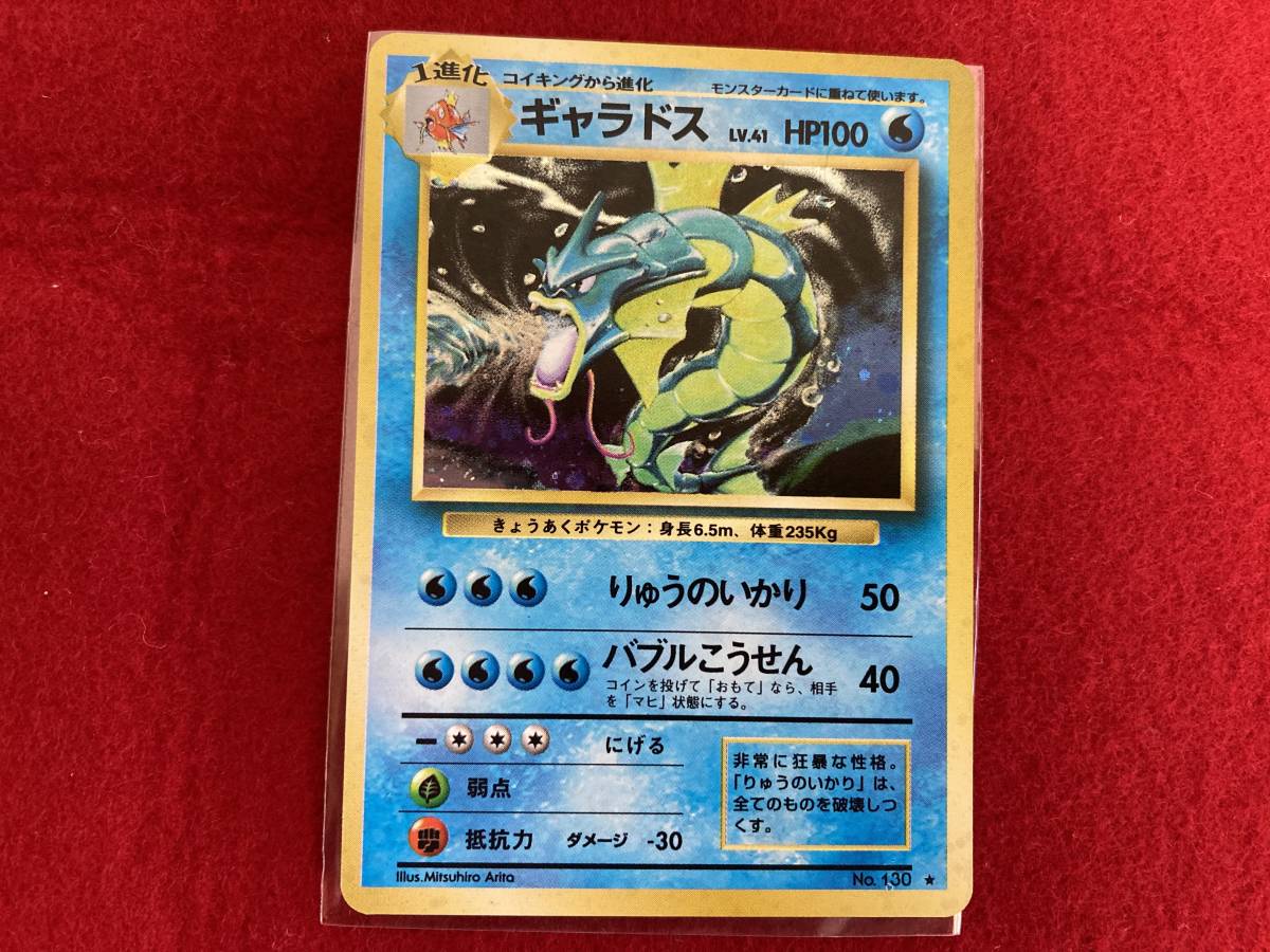 ポケモンカード 旧裏面 ギャラドス LV.41 HP100 ☆ No.130 りゅうの