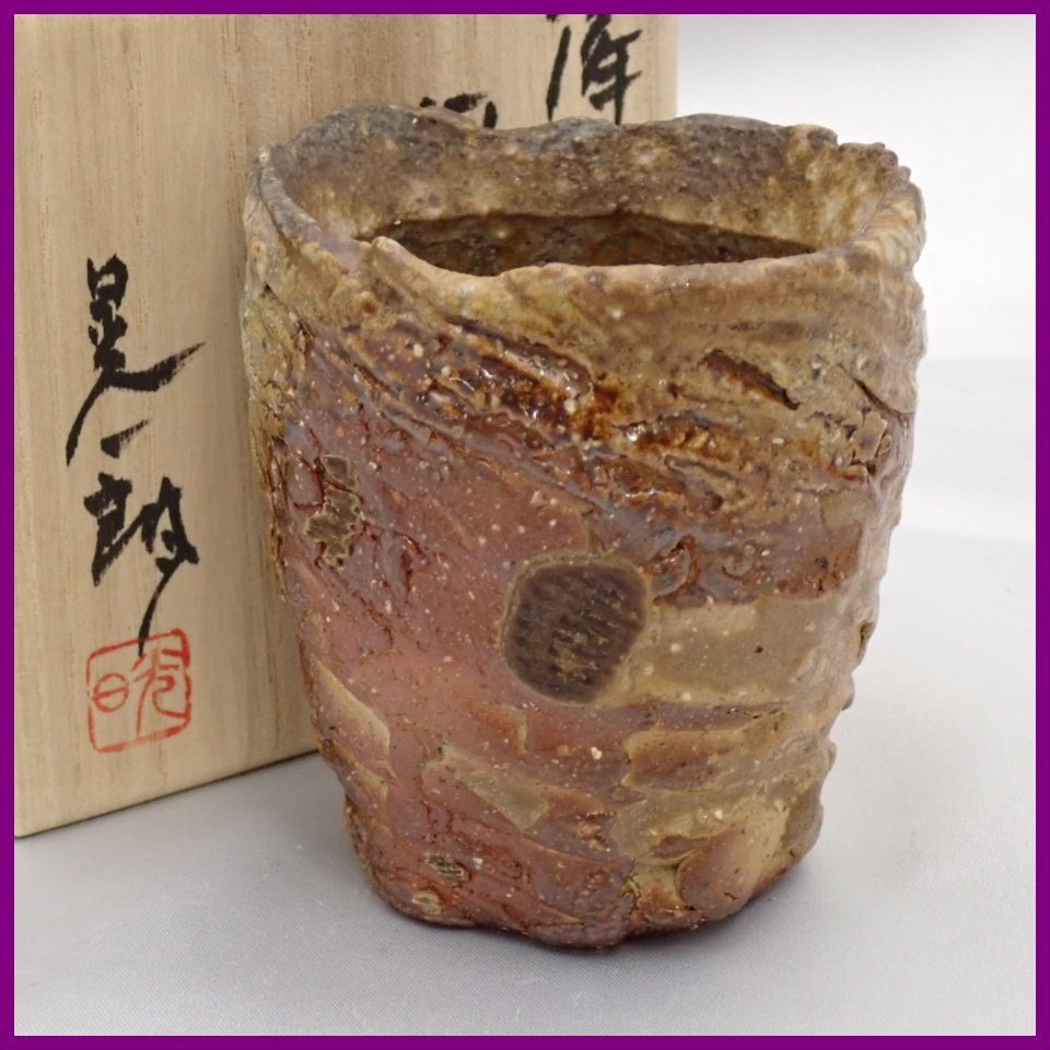 ☆1円 美品 伊勢崎晃一郎 備前 ぐい呑 共箱・共布付き/陶器/酒器/