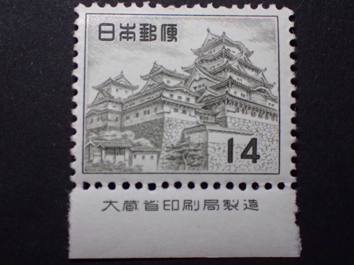 ◆_第二次動植物国宝 姫路城 14円 銘版付 NH極美品 ◆