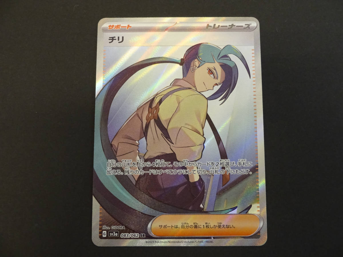 チリ 083⁄062 ポケモンカードゲーム SR SV3a sv3a 135-F74) ② 公式