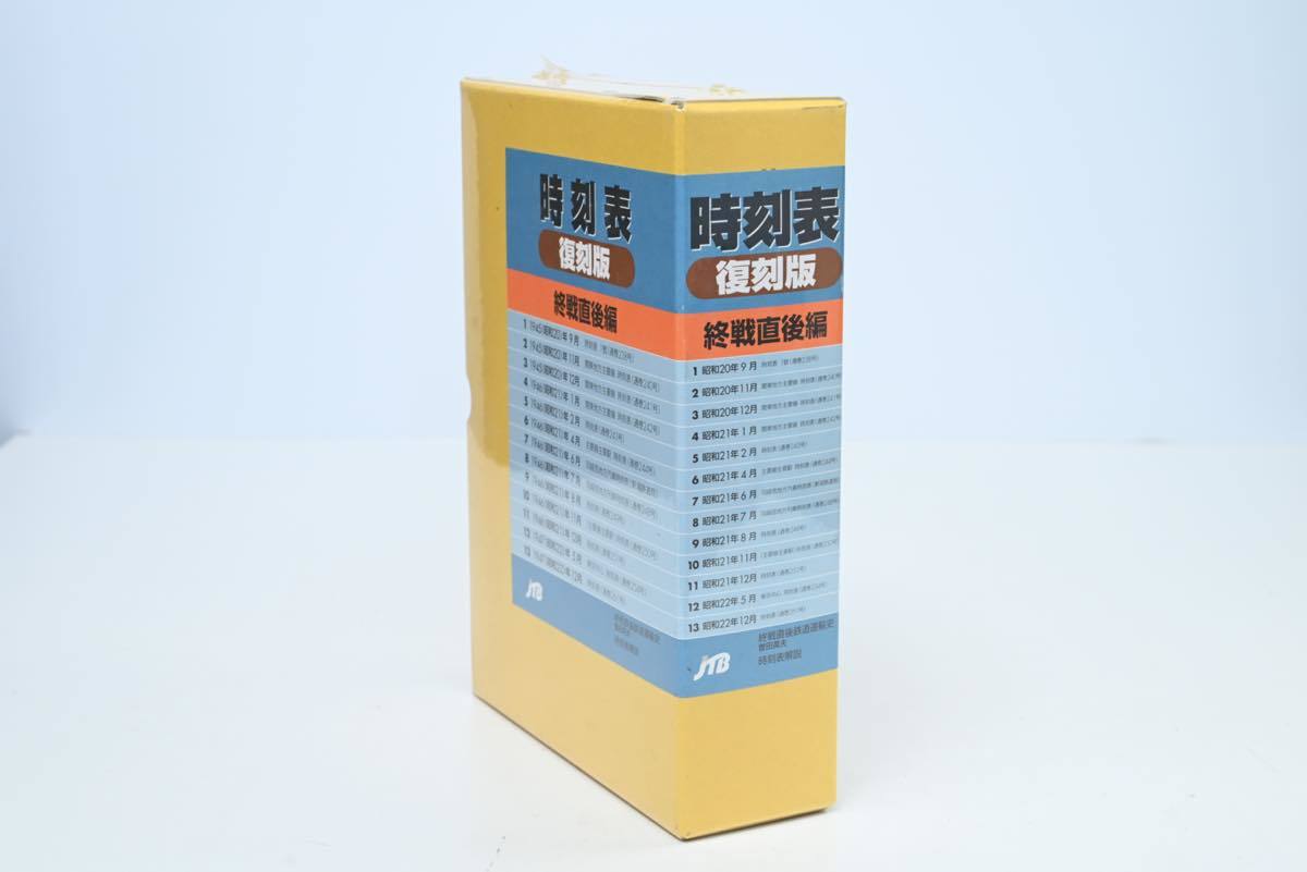 ○60 未開封 時刻表 復刻版 終戦直後編 JTB 復刻版 : 本 2025