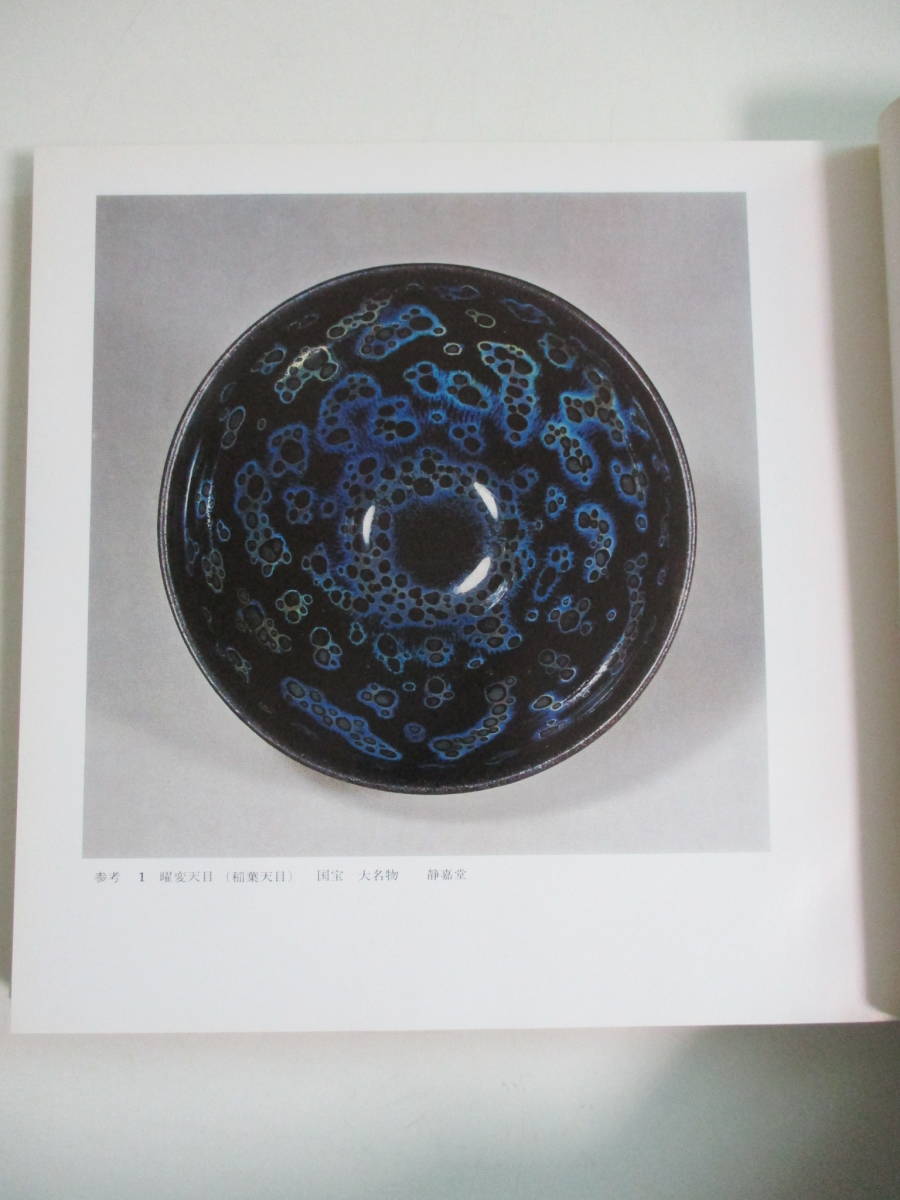 天目 徳川美術館 根津美術館編 天目 | 徳川美術館, 根津美術館 編
