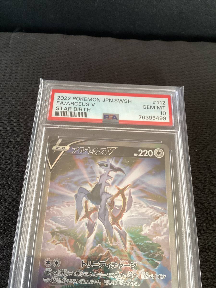 psa10アルセウスV SR S9 スターバース 112⁄100 PSA10 アルセウスV