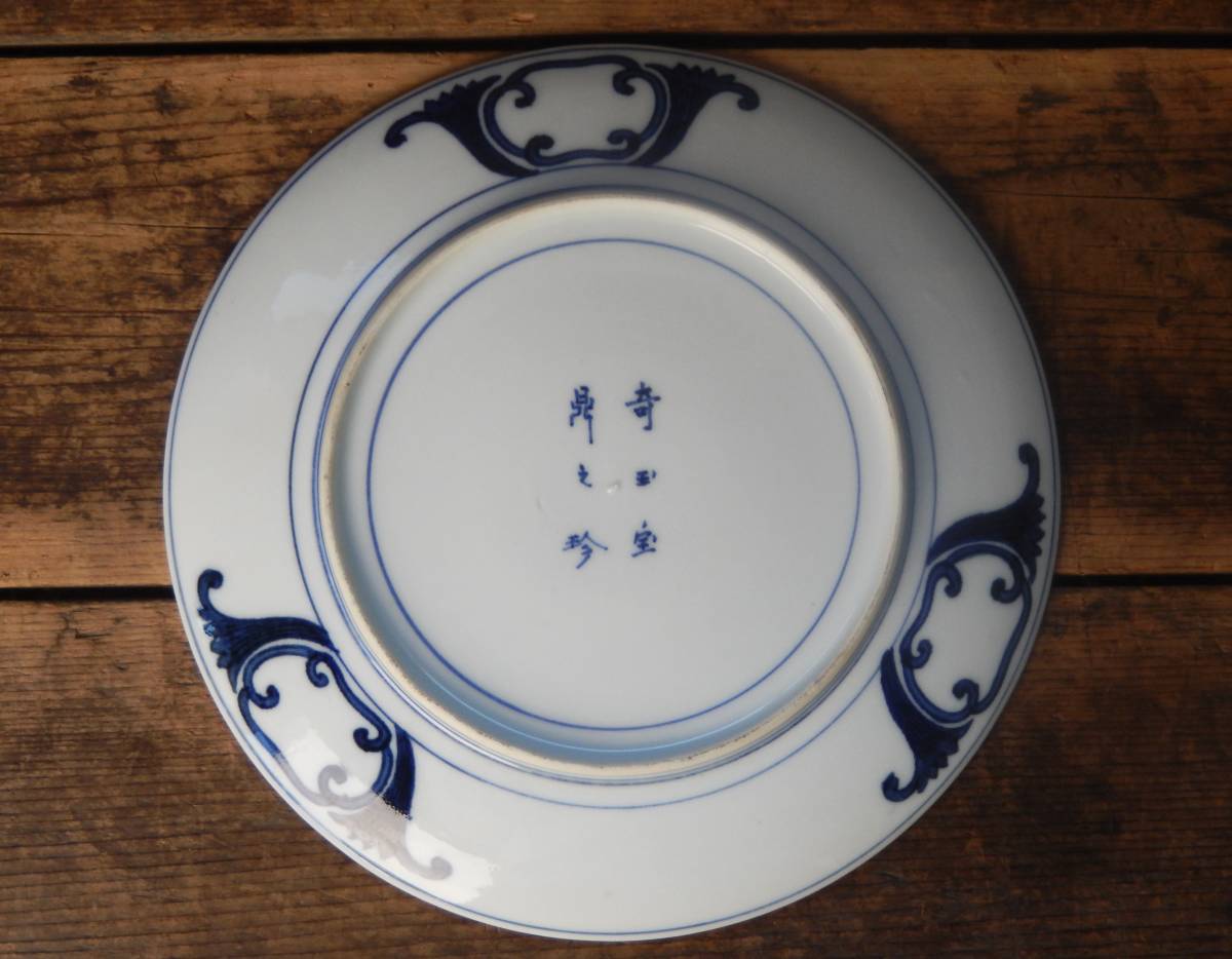 OAN】 時代物 伊万里 染付 8寸 皿 奇玉宝鼎之珍 銘有 骨董 古美術