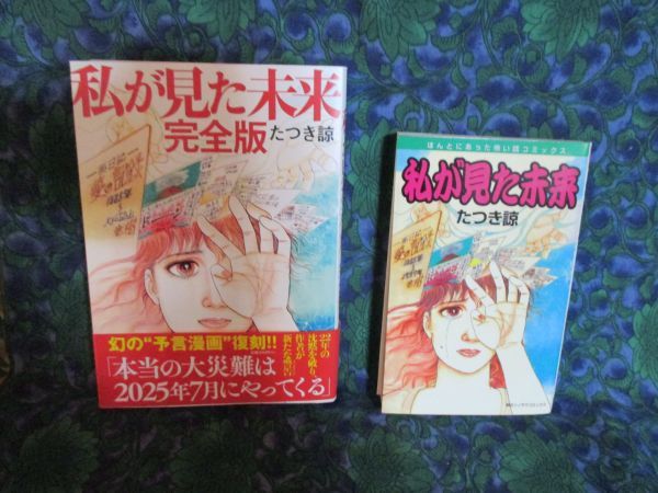 私が見た未来」初版本 第1刷発行 本・雑誌・漫画 漫画 【公式通販】