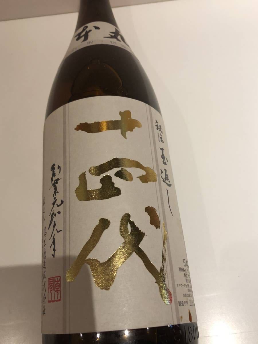 ☆注目! 十四代 本丸 秘伝玉返し 特別本醸造 1800ml 15度 2025.08