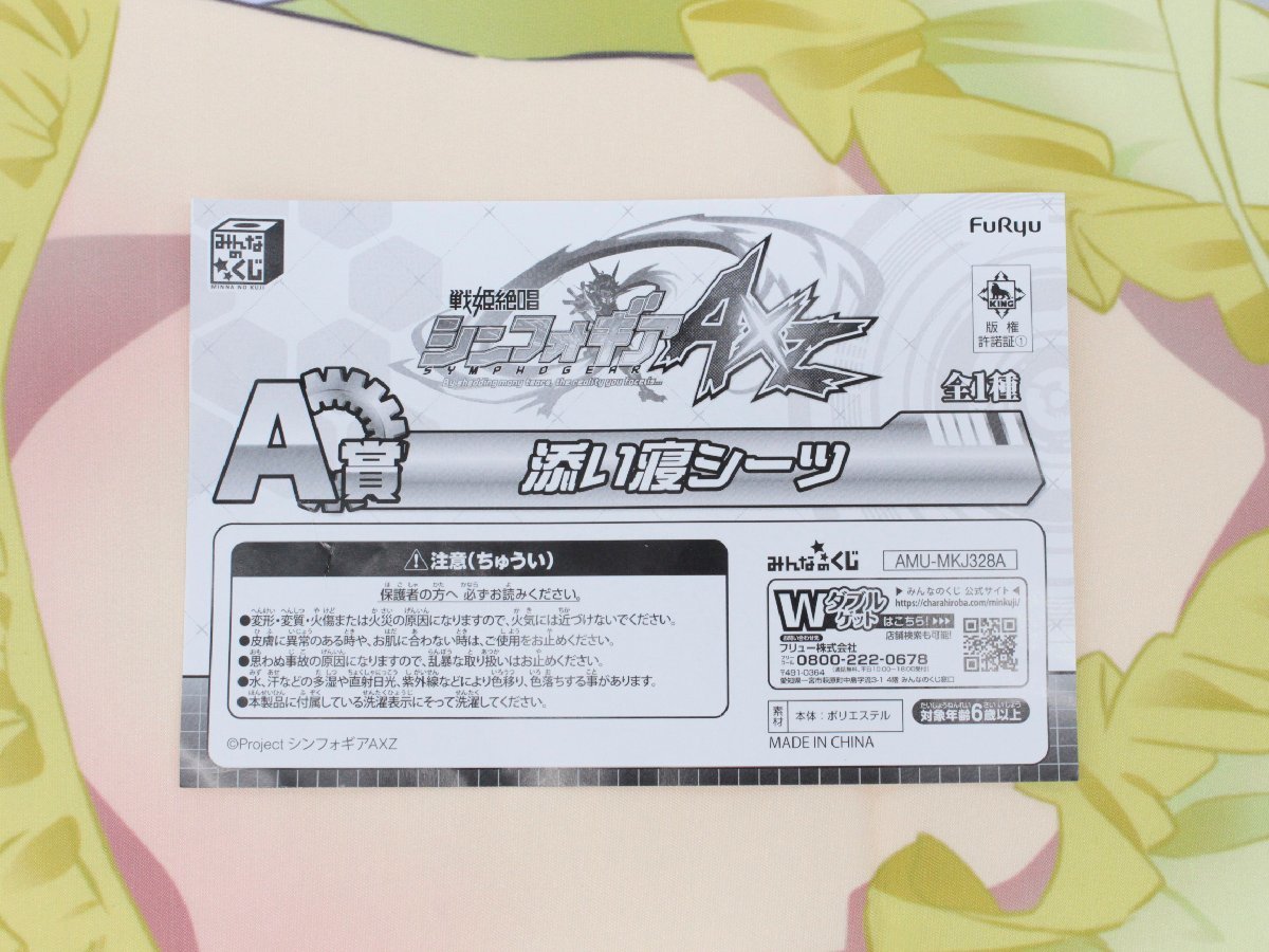 中古品】戦姫絶唱シンフォギア AXZ みんなのくじ A賞 添い寝シーツ 雪 