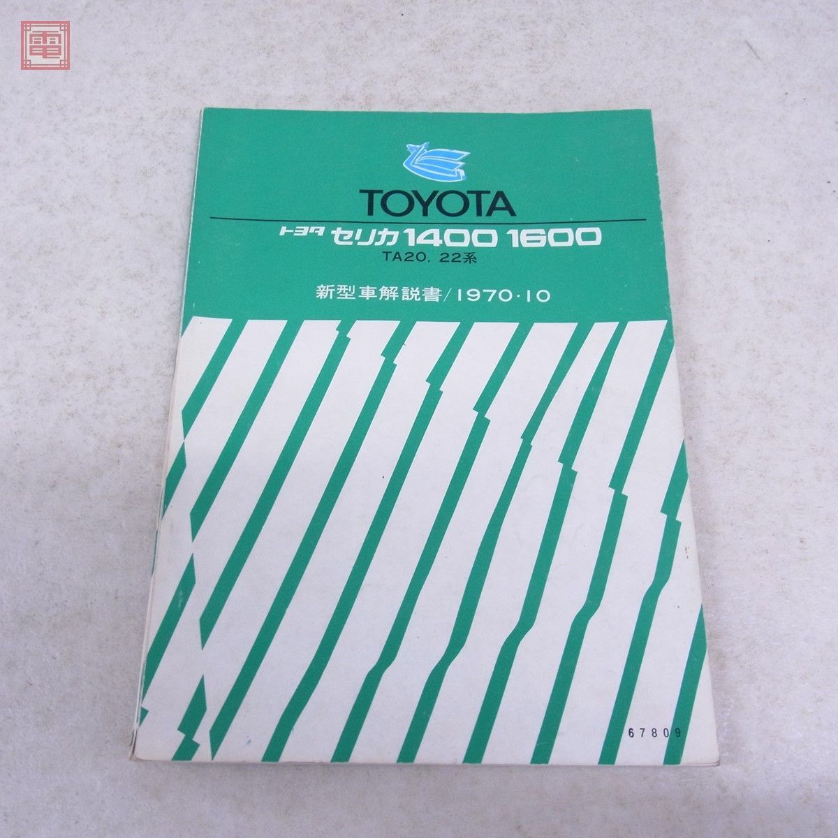  トヨタ セリカ 1400 1600 TA20.22系 新型車解説書 1970年 10月 TOYOTA CELICA PP(セリカ)｜売買されたオークション情報、yahooの商品情報をアーカイブ公開 - オークファン セリカ