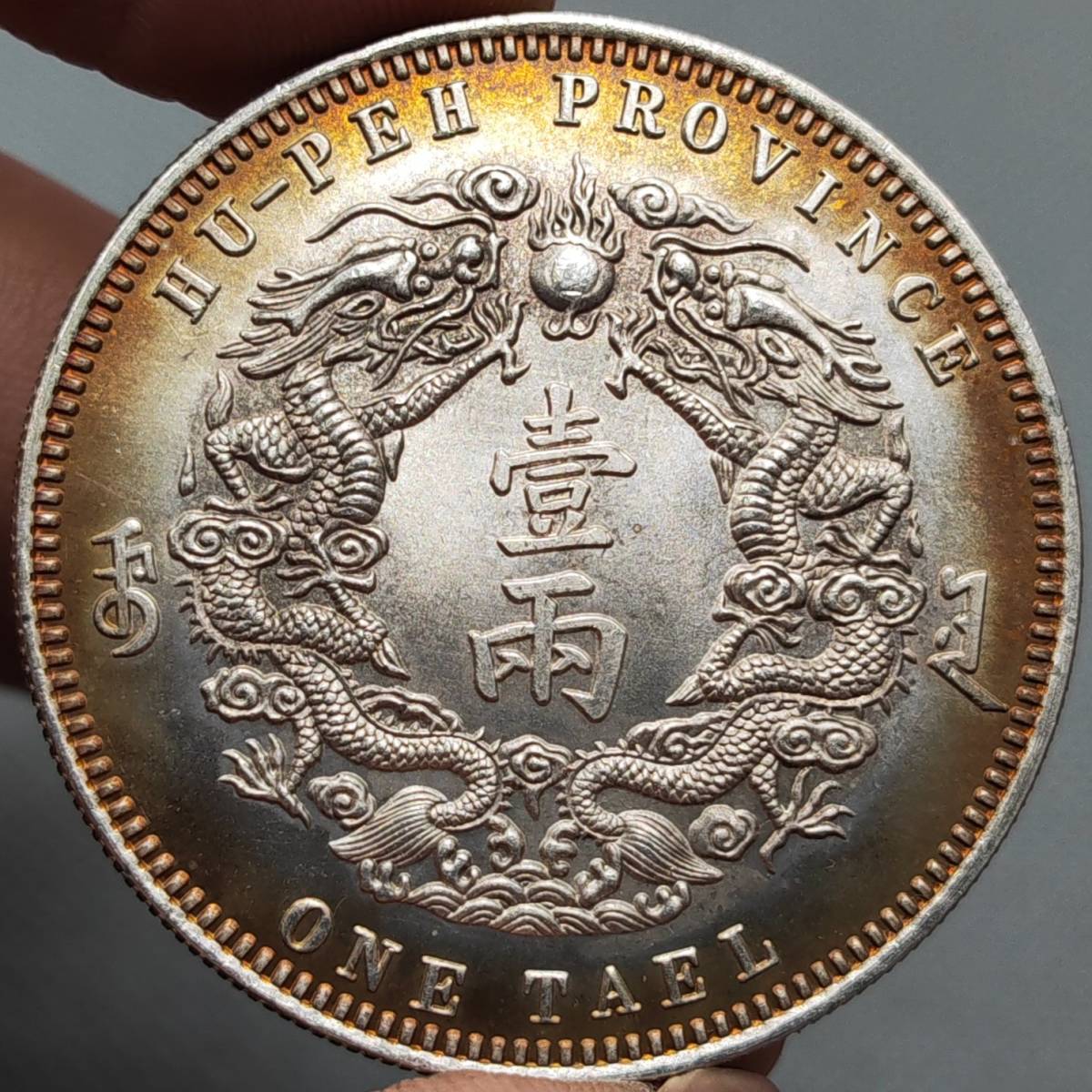 貨幣 PCGS鑑定済み 中国大清古錢 光緒元寶 庫平重一両 壹両銀貨 広東省