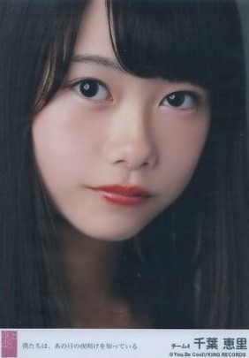 AKB48 生写真 千葉恵里 僕たちは、あの日の夜明けを知っている 劇場盤 