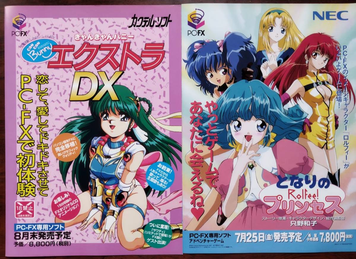 赤字超特価，大得価 希少ゲームチラシ【PCエンジン・PC-FX】GT/DUO-R/